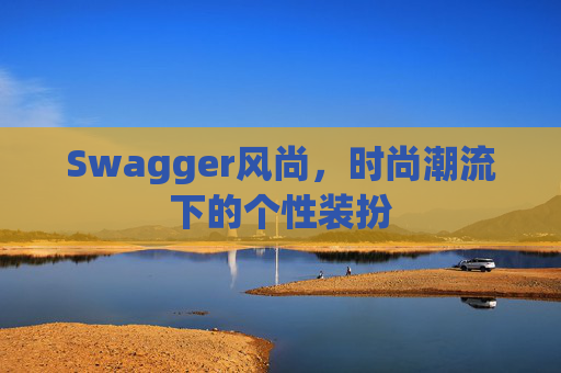 Swagger风尚,时尚潮流下的个性装扮