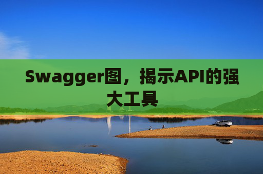 Swagger图,揭示API的强大工具
